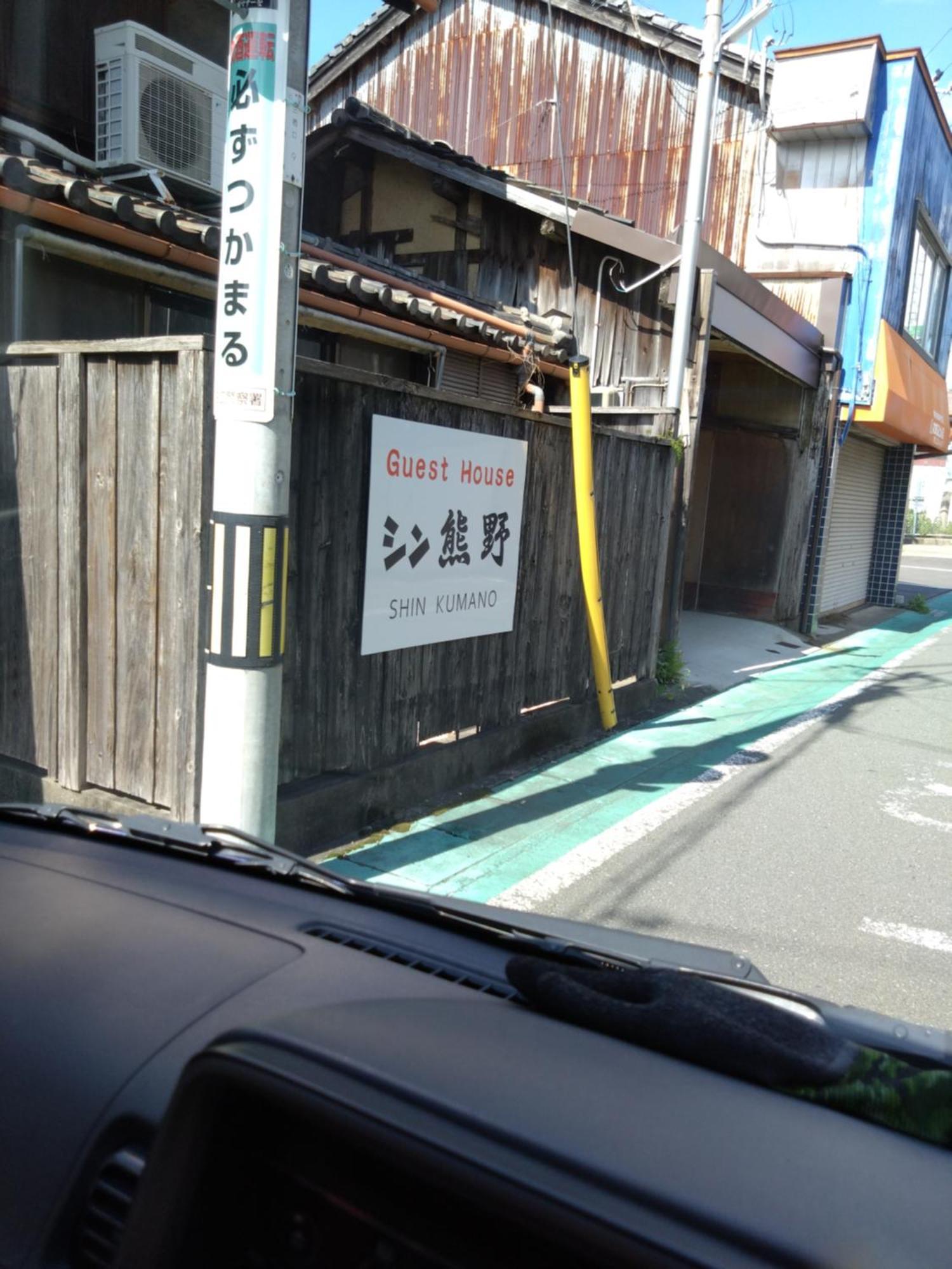 ゲストハウス　シン熊野 Tanabe Exterior photo